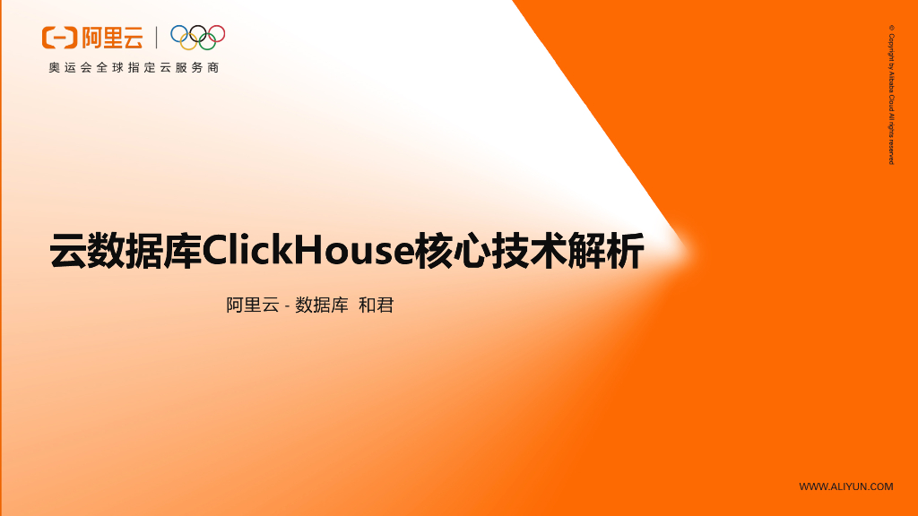 云数据库ClickHouse核心技术解析