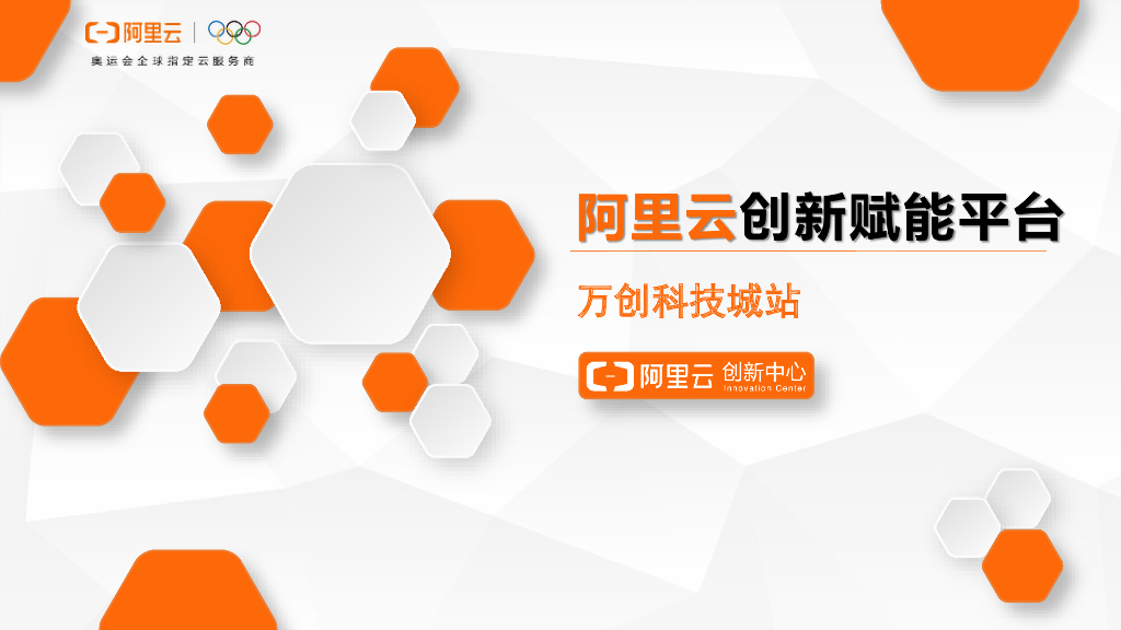 阿里云创新赋能平台