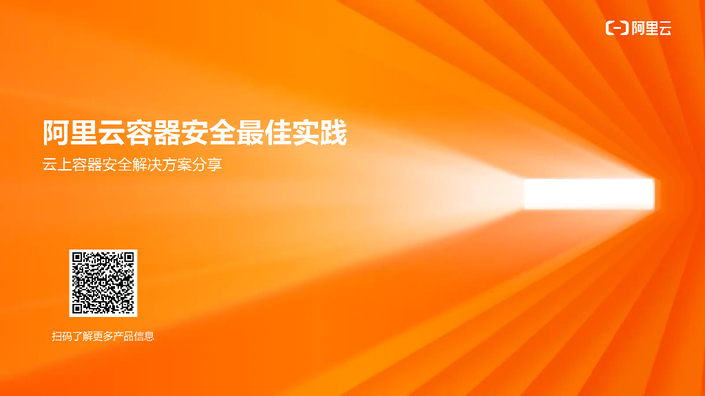 阿里云容器安全最佳实践