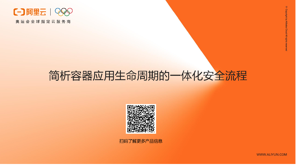 简析容器应用生命周期的一体化安全流程
