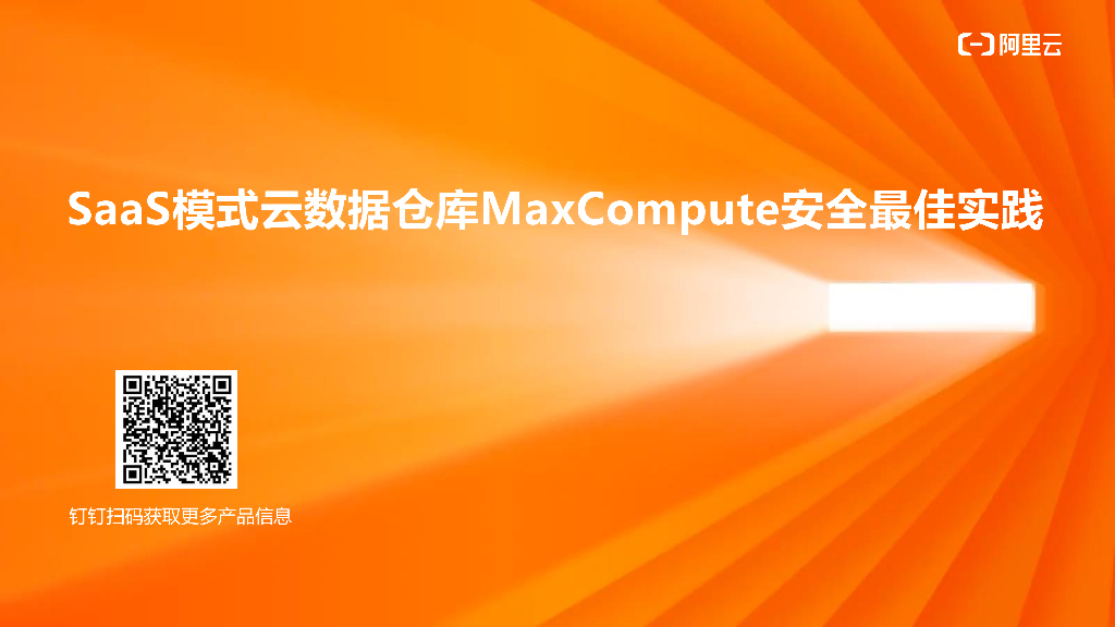 阿里云：SaaS模式云数据仓库MaxCompute安全最佳实践