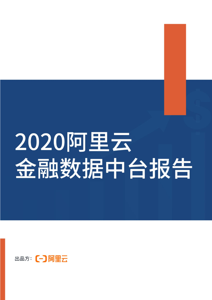 2020阿里云金融数据中台报告