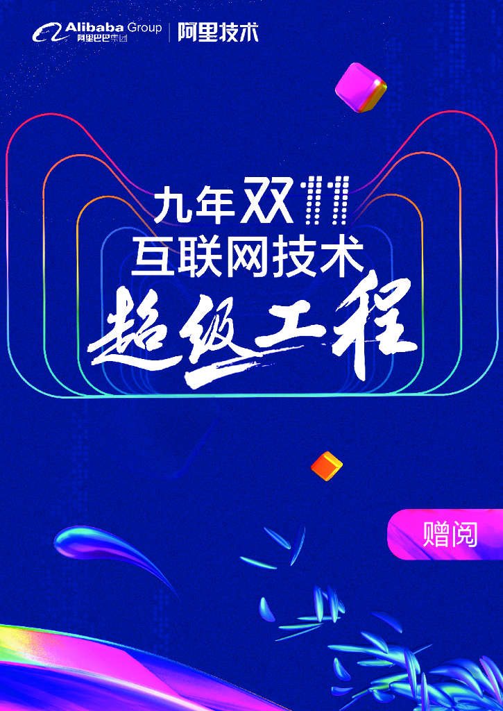九年双11：互联网技术超级工程