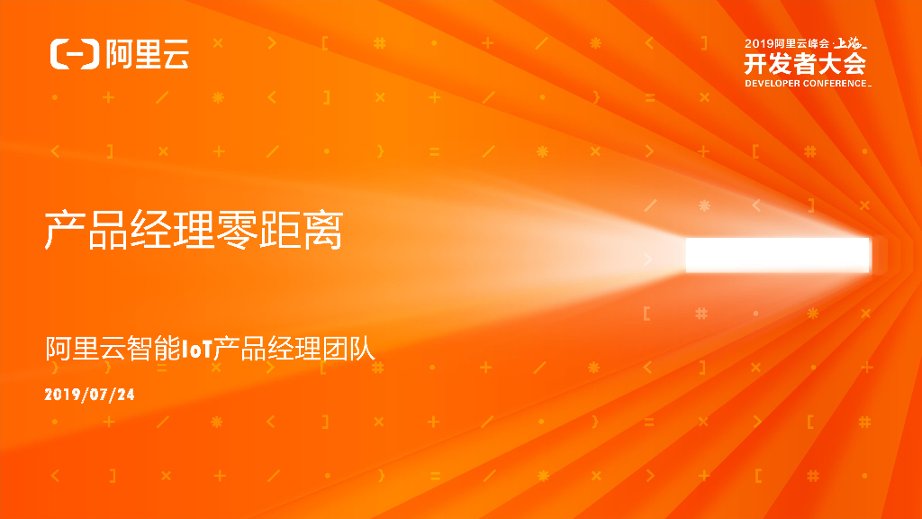 阿里云：产品经理零距离