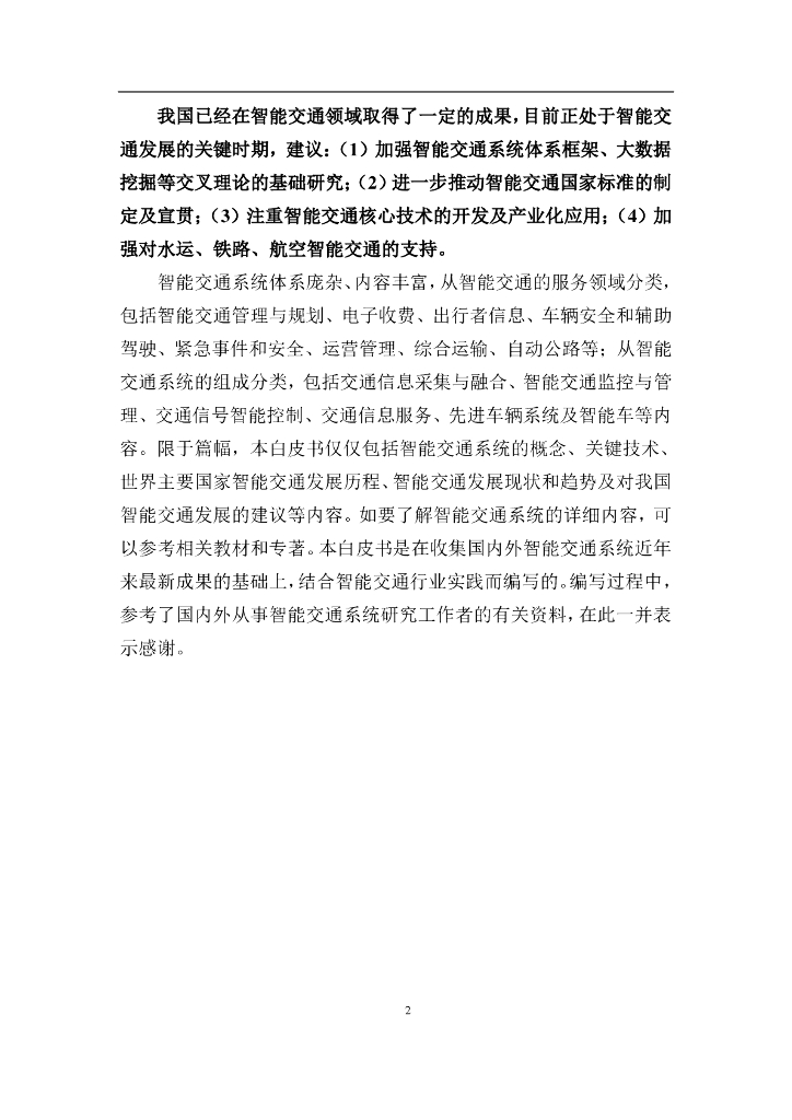 中国人工智能学会：2016中国人工智能系列白皮书——智能交通_第6页