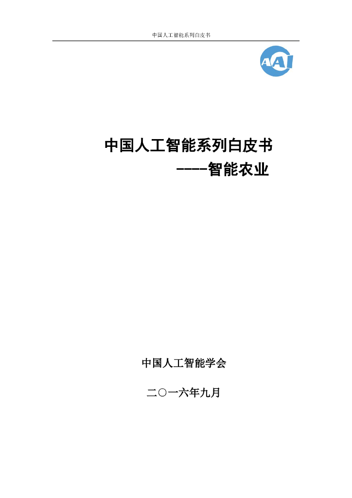 中国<em>人工智能</em>学会：2016中国<em>人工智能</em>系列白皮书——智能农业 海报