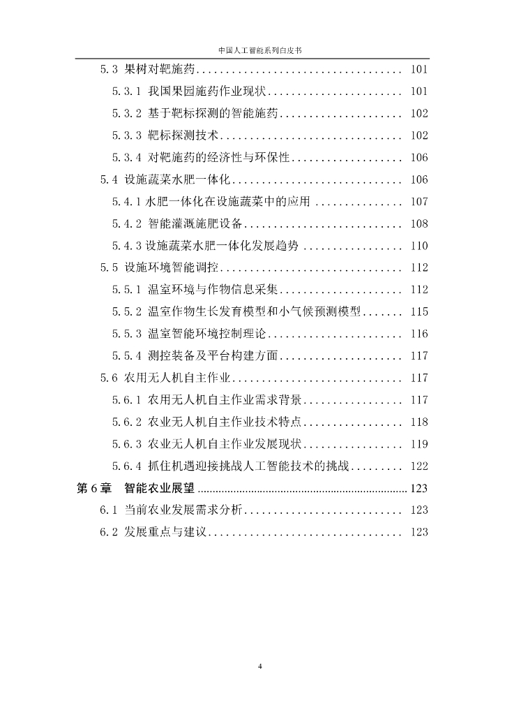 中国人工智能学会：2016中国人工智能系列白皮书——智能农业_第6页