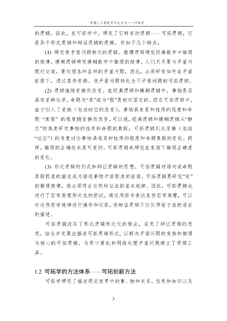 中国人工智能学会：2016中国人工智能系列白皮书——可拓学_第8页