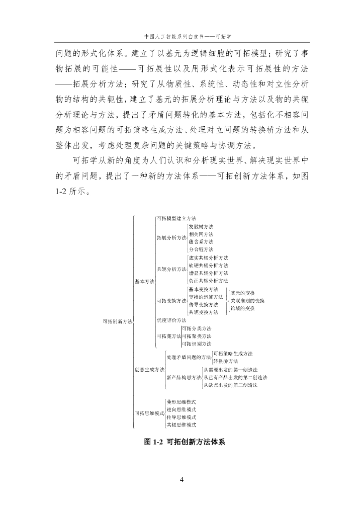中国人工智能学会：2016中国人工智能系列白皮书——可拓学_第9页