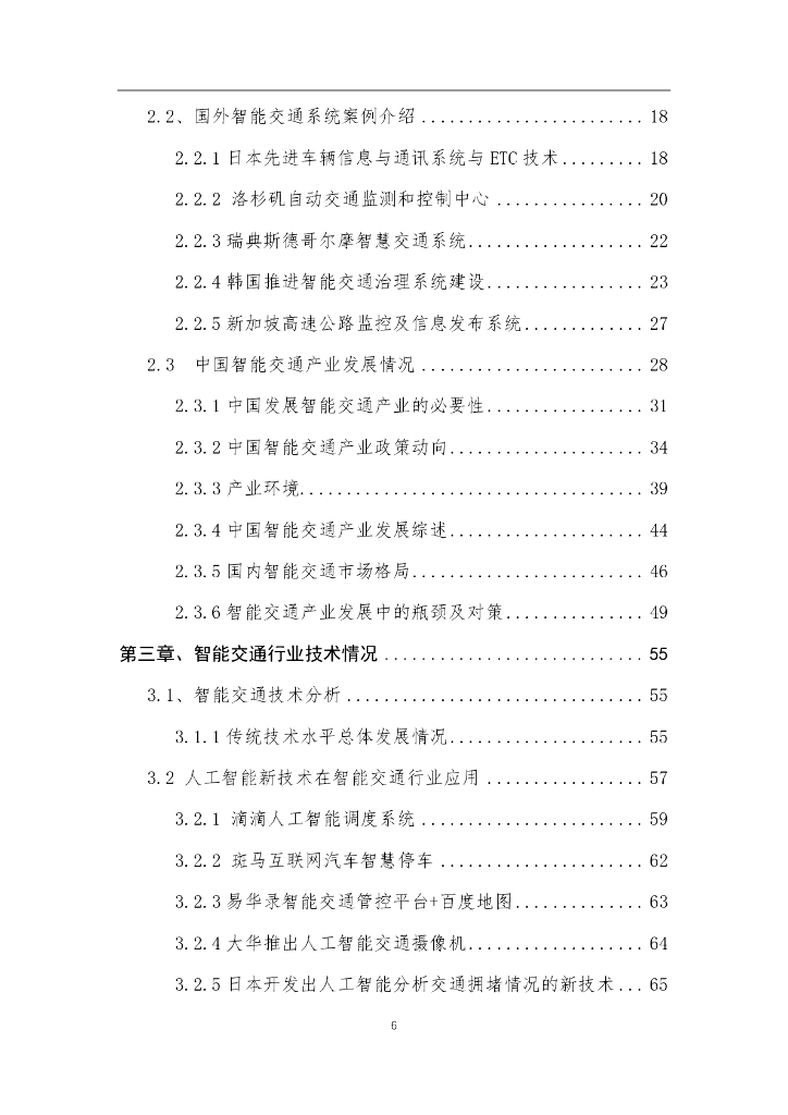 中国人工智能学会：2017中国人工智能系列白皮书——智能交通_第6页
