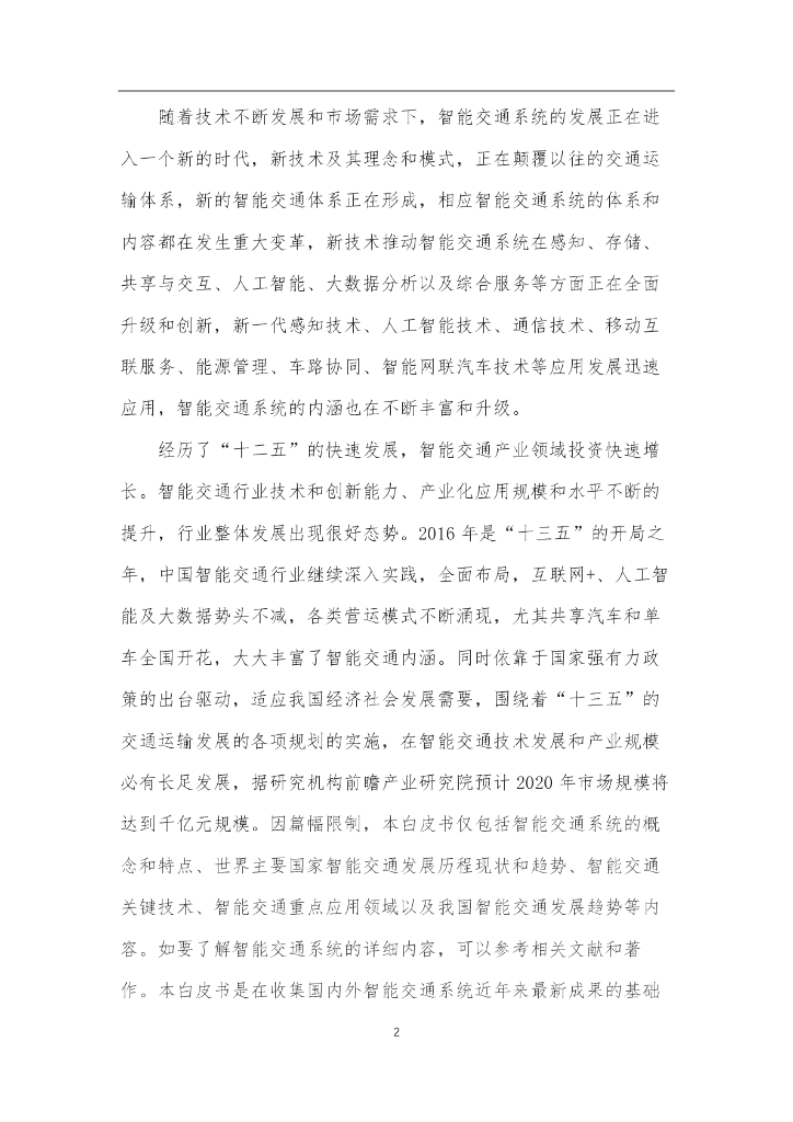 中国人工智能学会：2017中国人工智能系列白皮书——智能交通_第10页