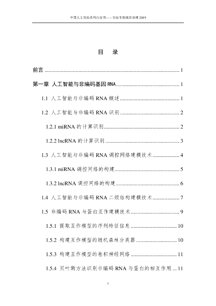 中国人工智能学会：2019中国人工智能系列白皮书——智能生物信息处理_第6页