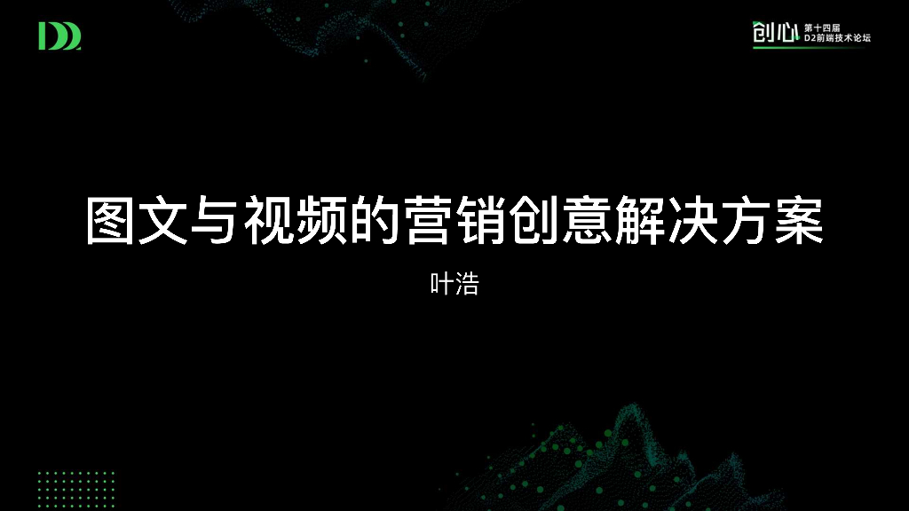 图⽂与视频的营销创意解决⽅案