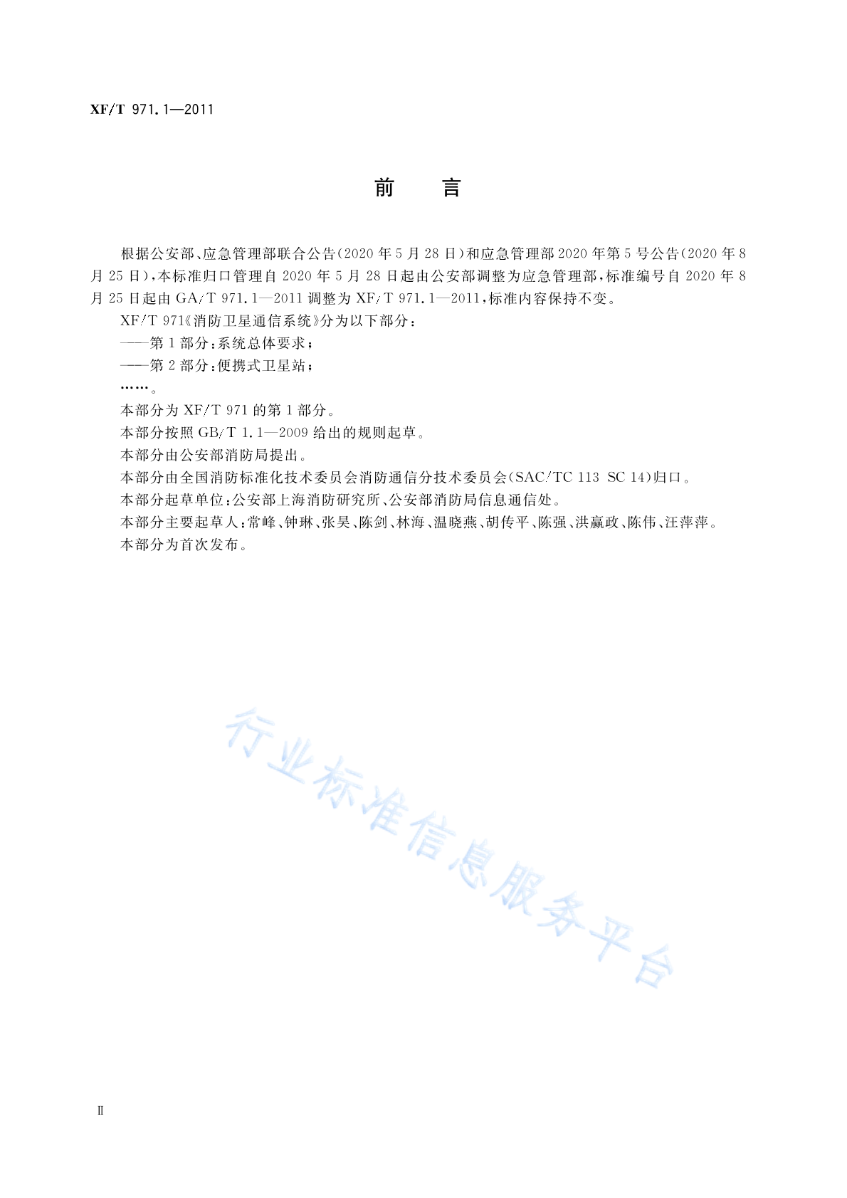 XF/T 971.1-2011 标准预览