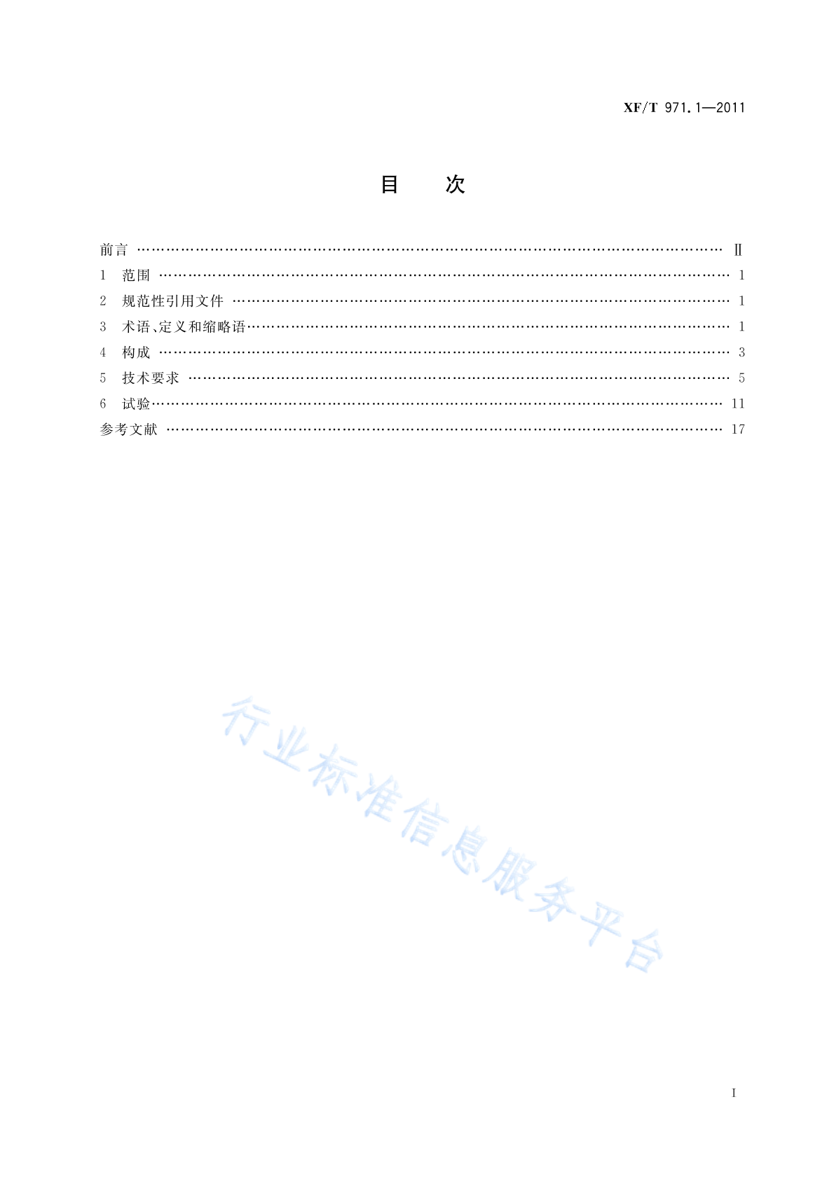 XF/T 971.1-2011 标准预览