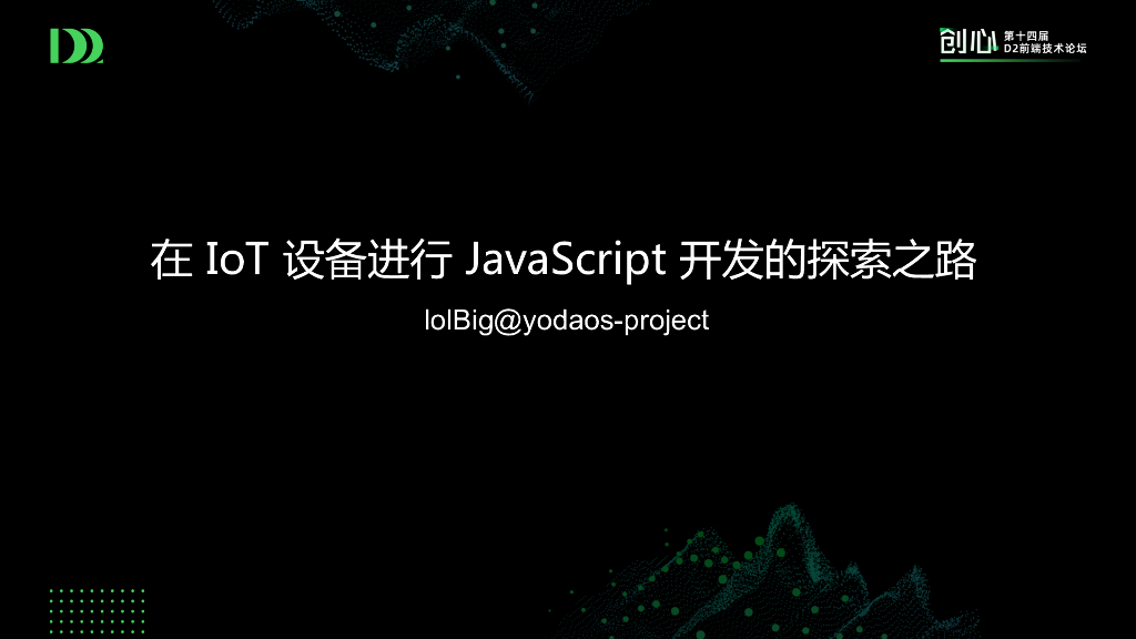 在 IoT 设备进行 JavaScript 开发的探索之路