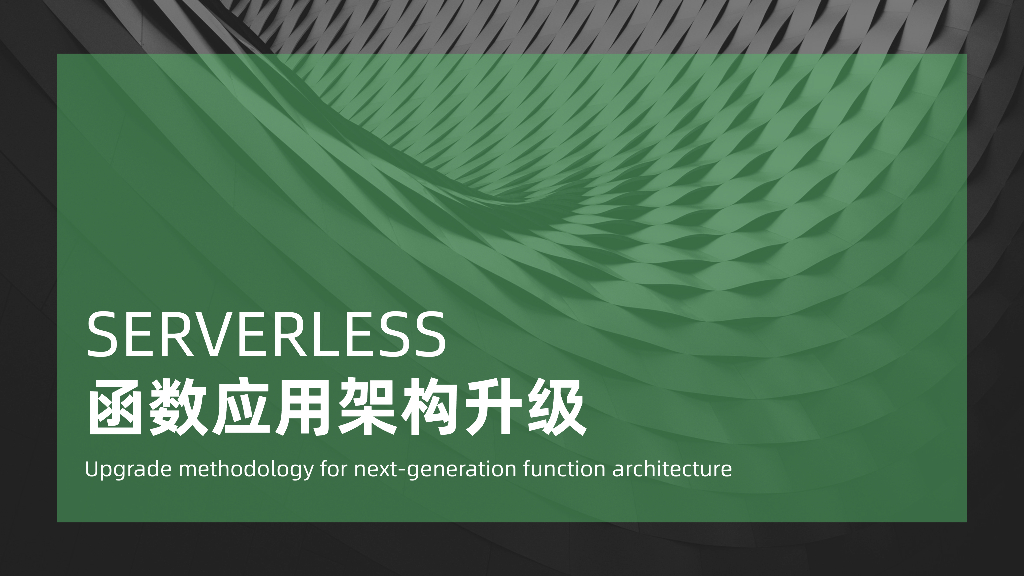 SERVERLESS函数应用架构升级