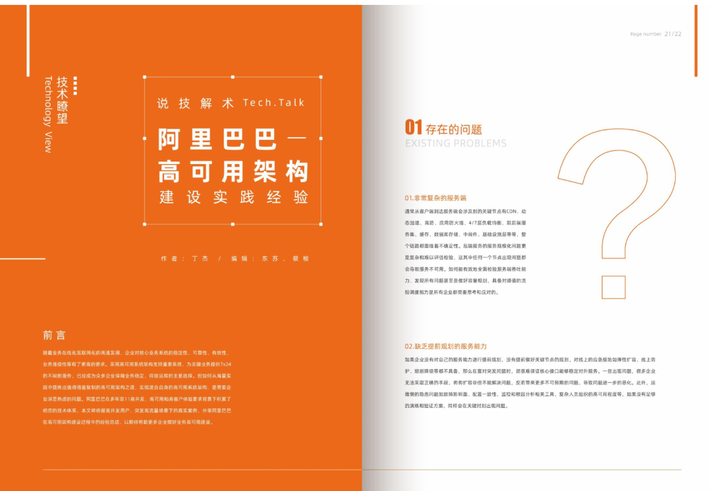 阿里巴巴：高可用架构