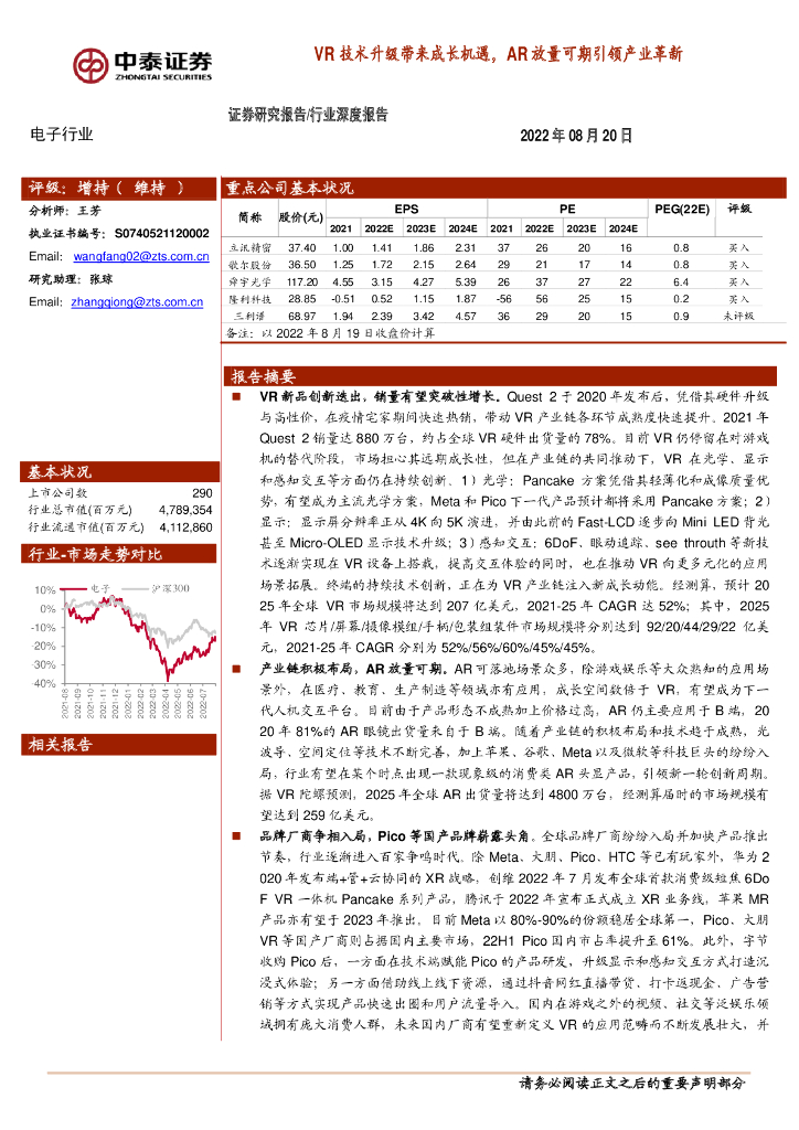 中泰证券：电子行业深度报告：VR技术升级带来成长机遇，<em>AR</em>放量可期引领产业革新 海报