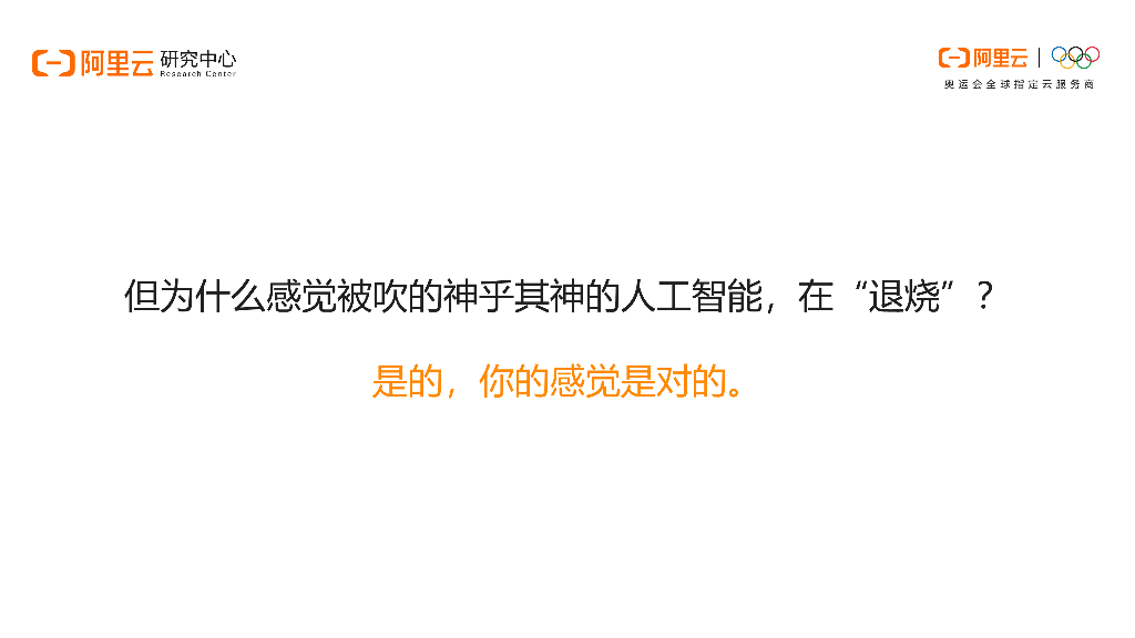 阿里洞察：疫情后人工智能还香吗？ 新基建人工智能出道 谁是C位？_第8页
