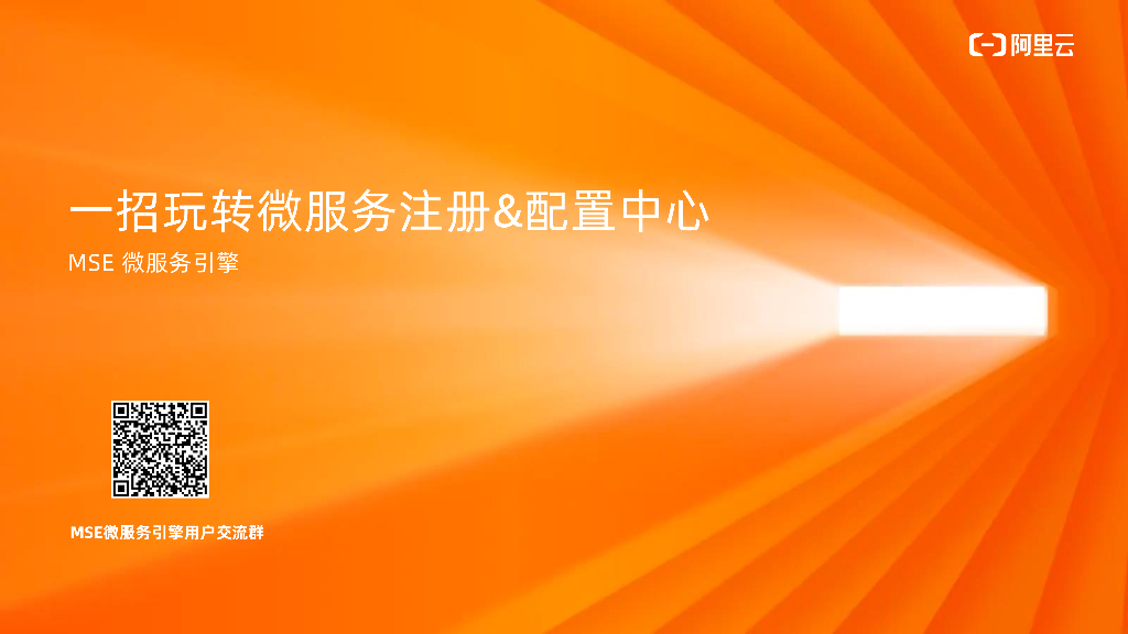 阿里云：一招玩转微服务注册&配置中心