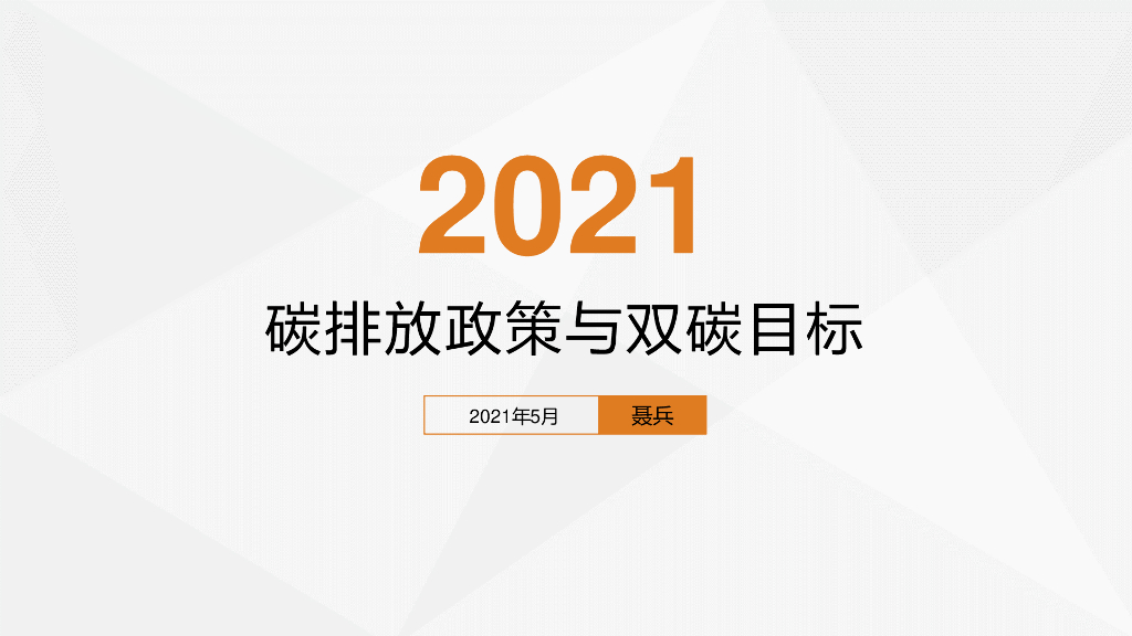 碳达峰<em>碳中和</em>现状趋势PPT 海报