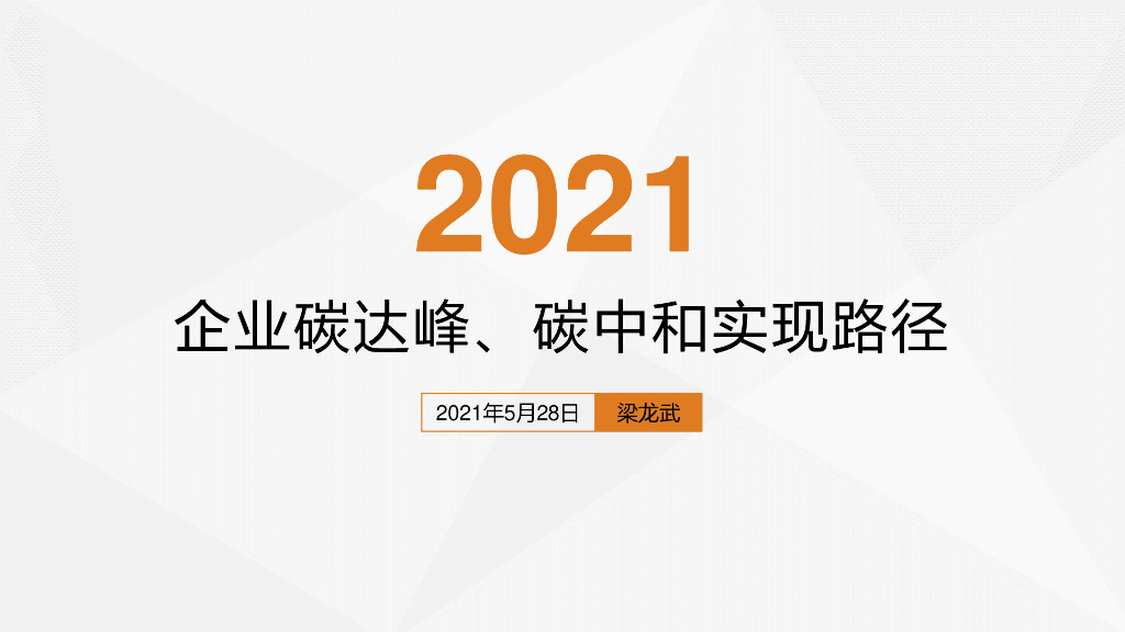 碳达峰<em>碳中和</em>实现路径PPT 海报