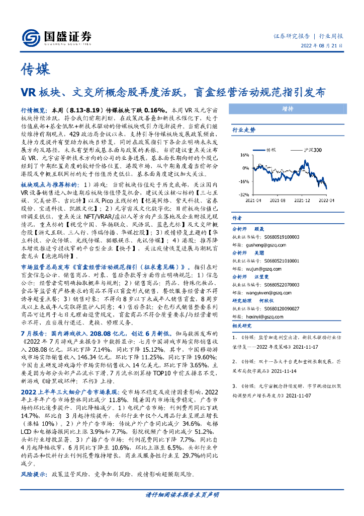 国盛证券：传媒行业周报：<em>VR</em>板块、文交所概念股再度活跃，盲盒经营活动规范指引发布 海报