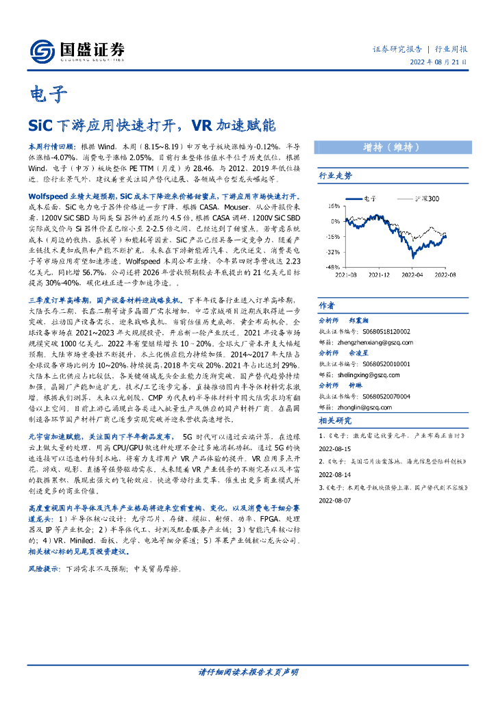 国盛证券：电子行业周报：SiC下游应用快速打开，<em>VR</em>加速赋能 海报