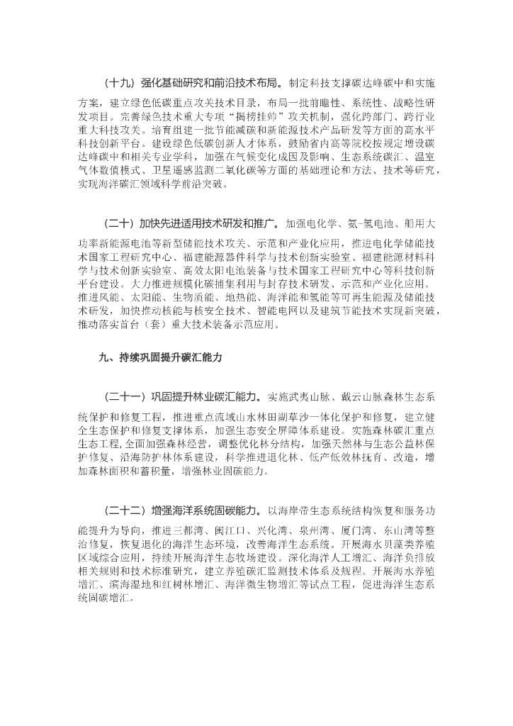 福建省关于完整准确全面贯彻新发展理念做好碳达峰碳中和工作的实施意见_第6页