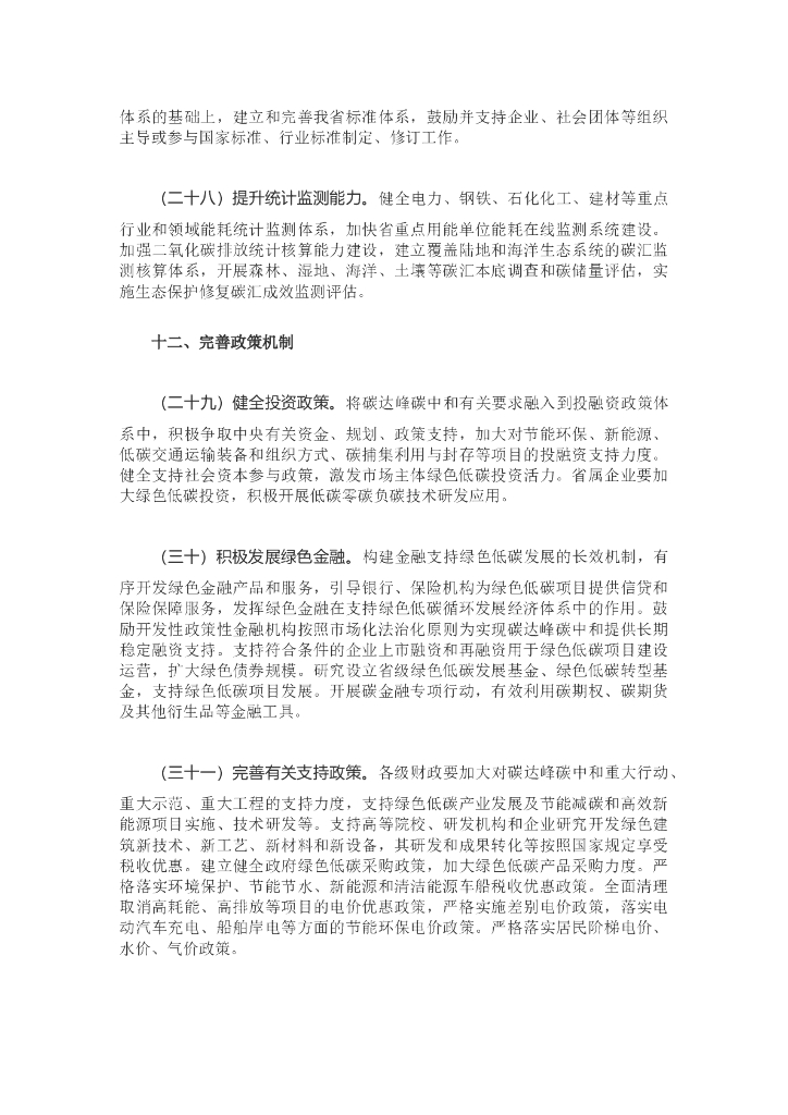 福建省关于完整准确全面贯彻新发展理念做好碳达峰碳中和工作的实施意见_第8页