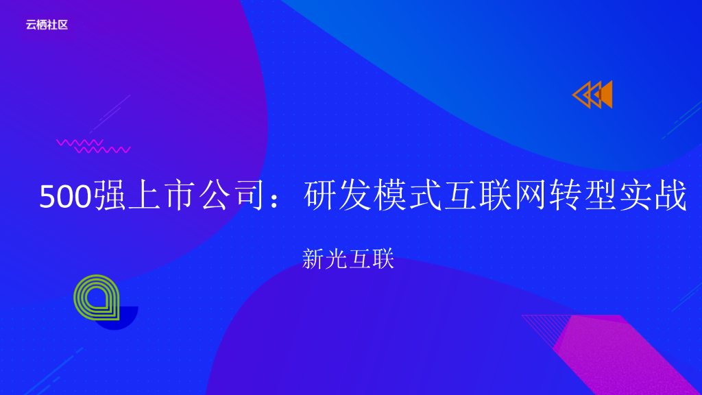 新光互联：500强上市公司研发模式互联网转型实战 