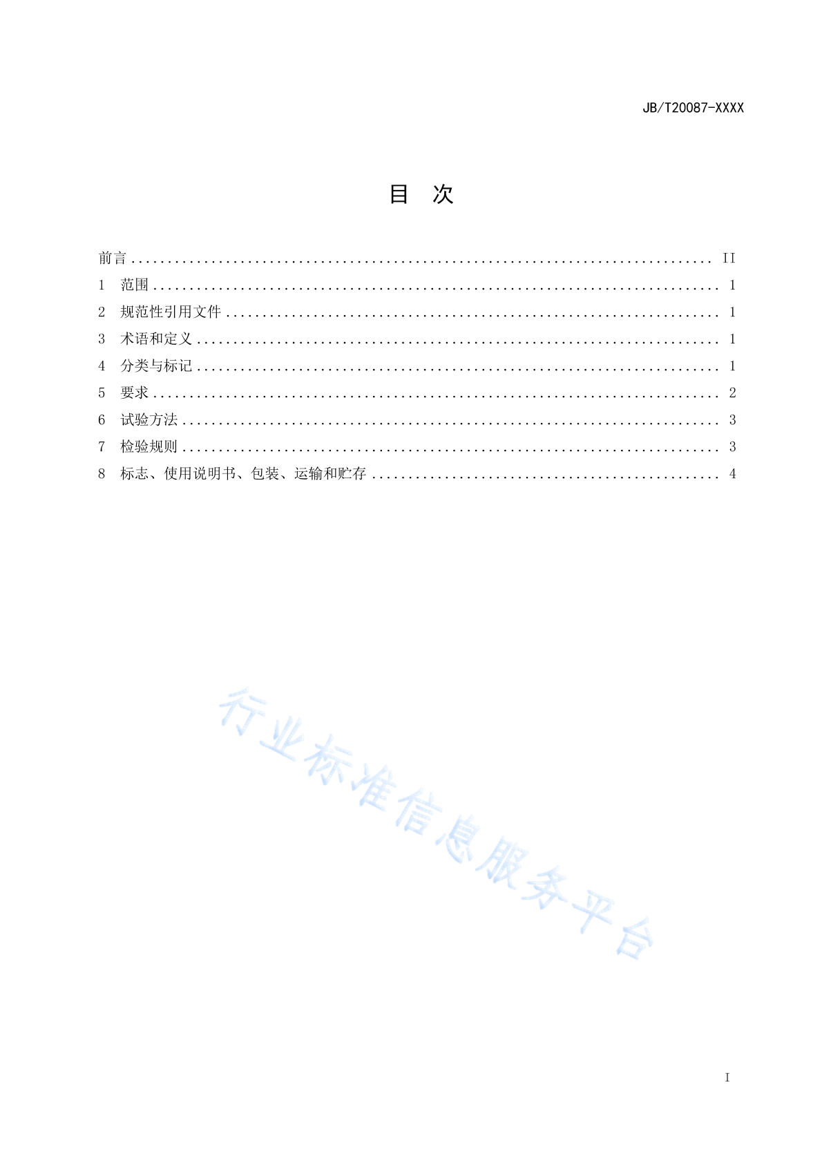 JB/T 20087-2020 标准预览