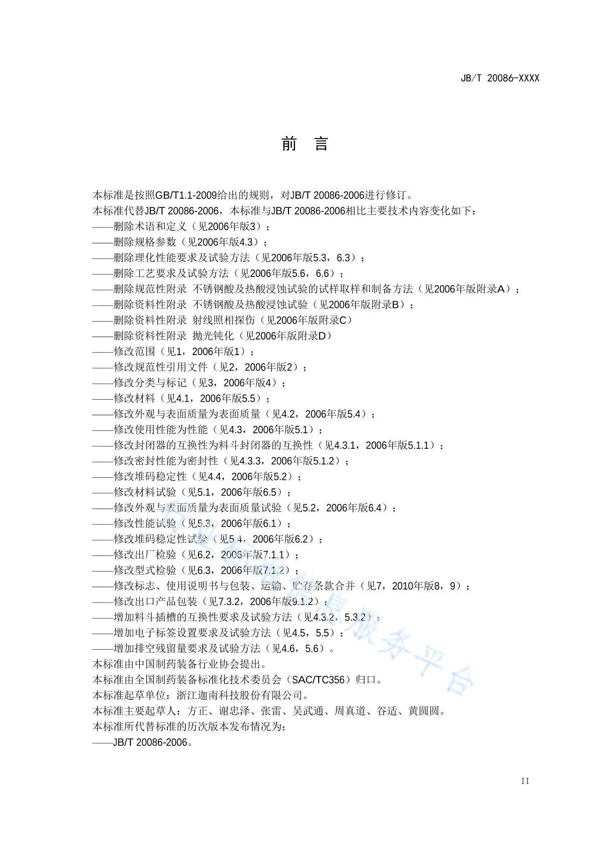 JB/T 20086-2020 标准预览