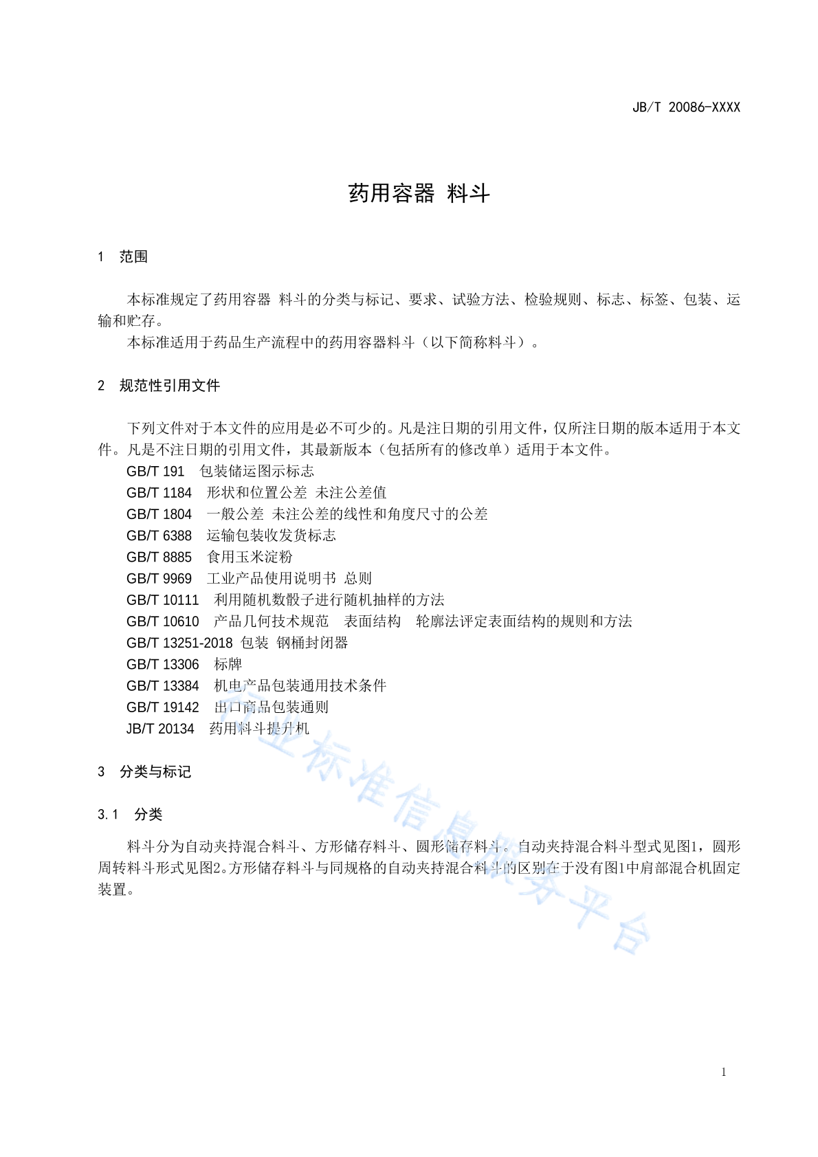 JB/T 20086-2020 标准预览