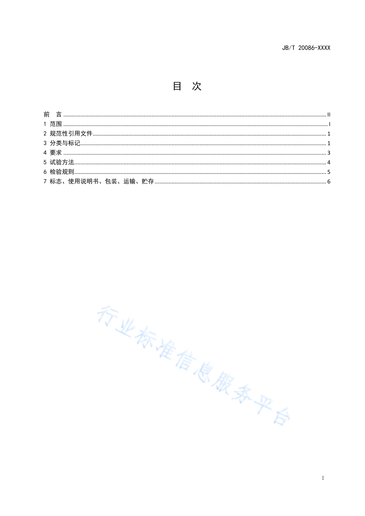 JB/T 20086-2020 标准预览