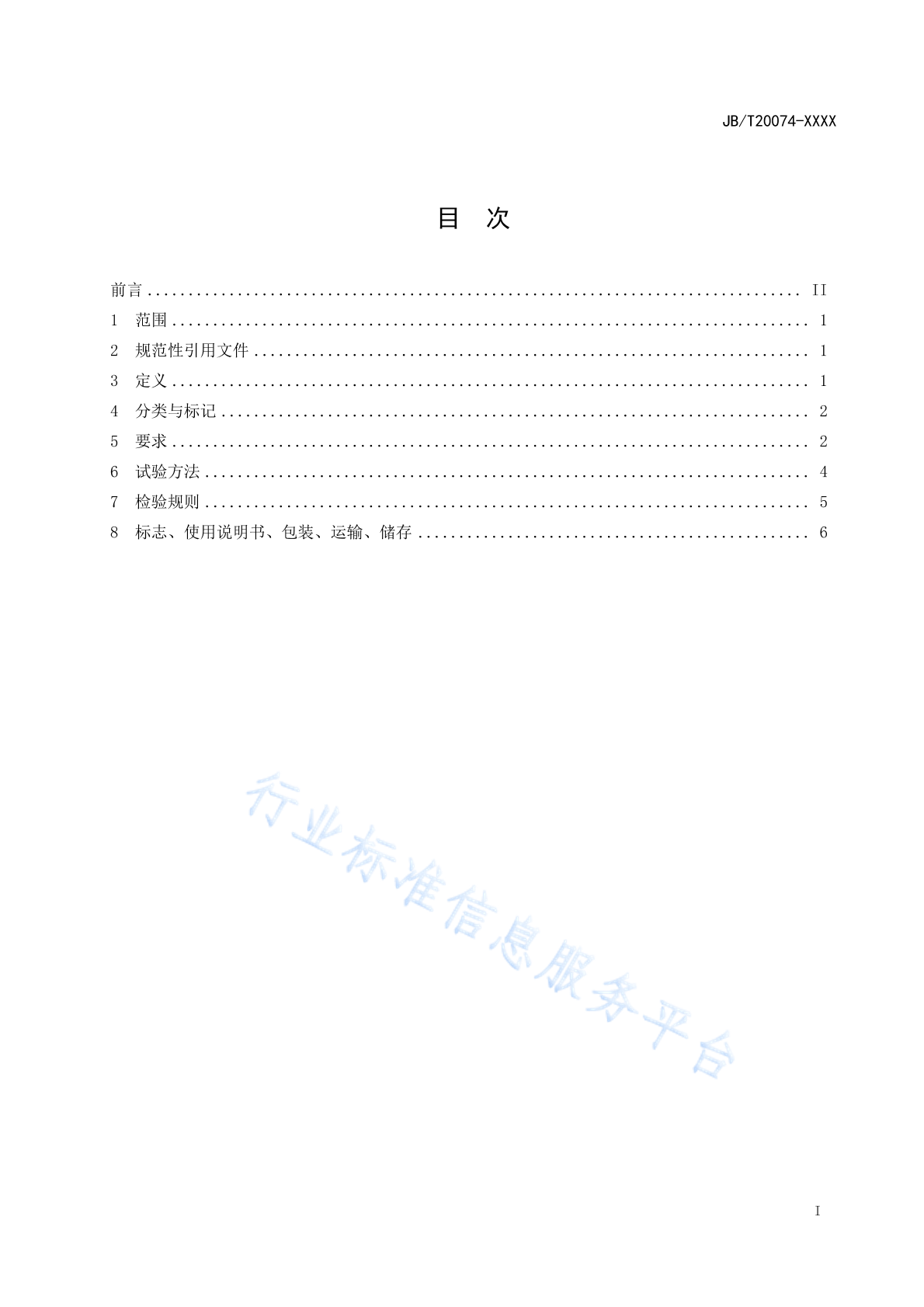 JB/T 20074-2020 标准预览