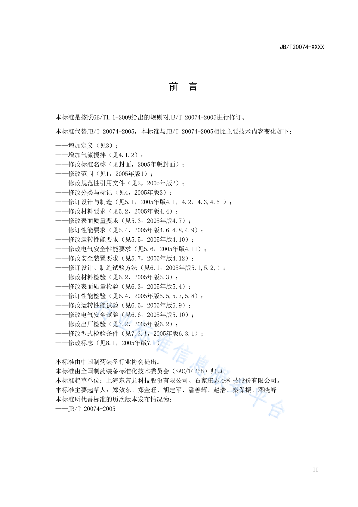 JB/T 20074-2020 标准预览