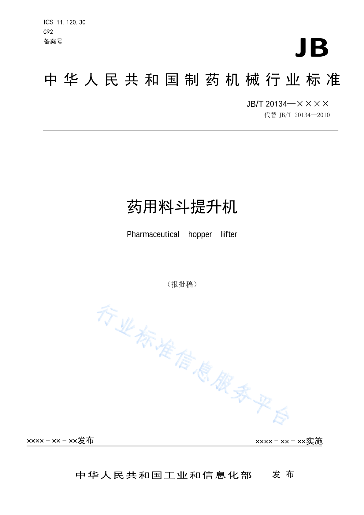JB/T 20134-2020 标准预览