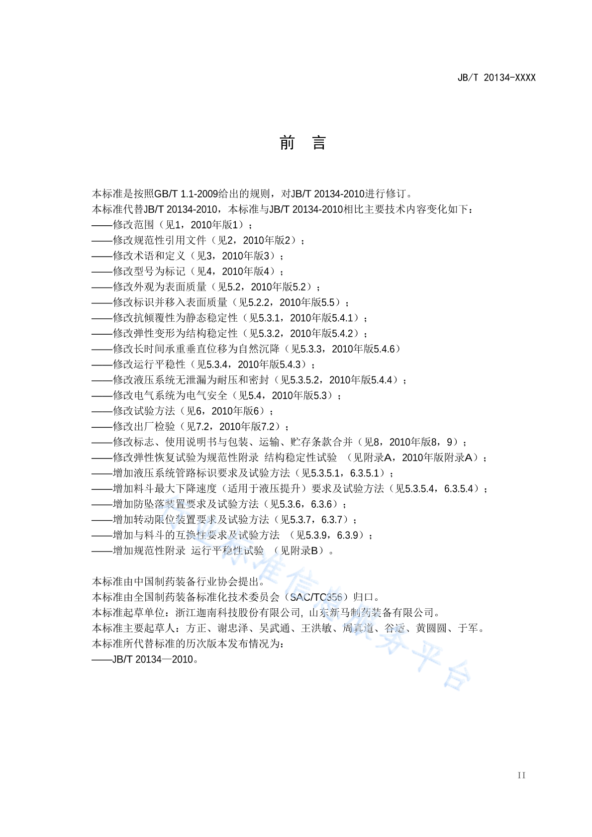 JB/T 20134-2020 标准预览