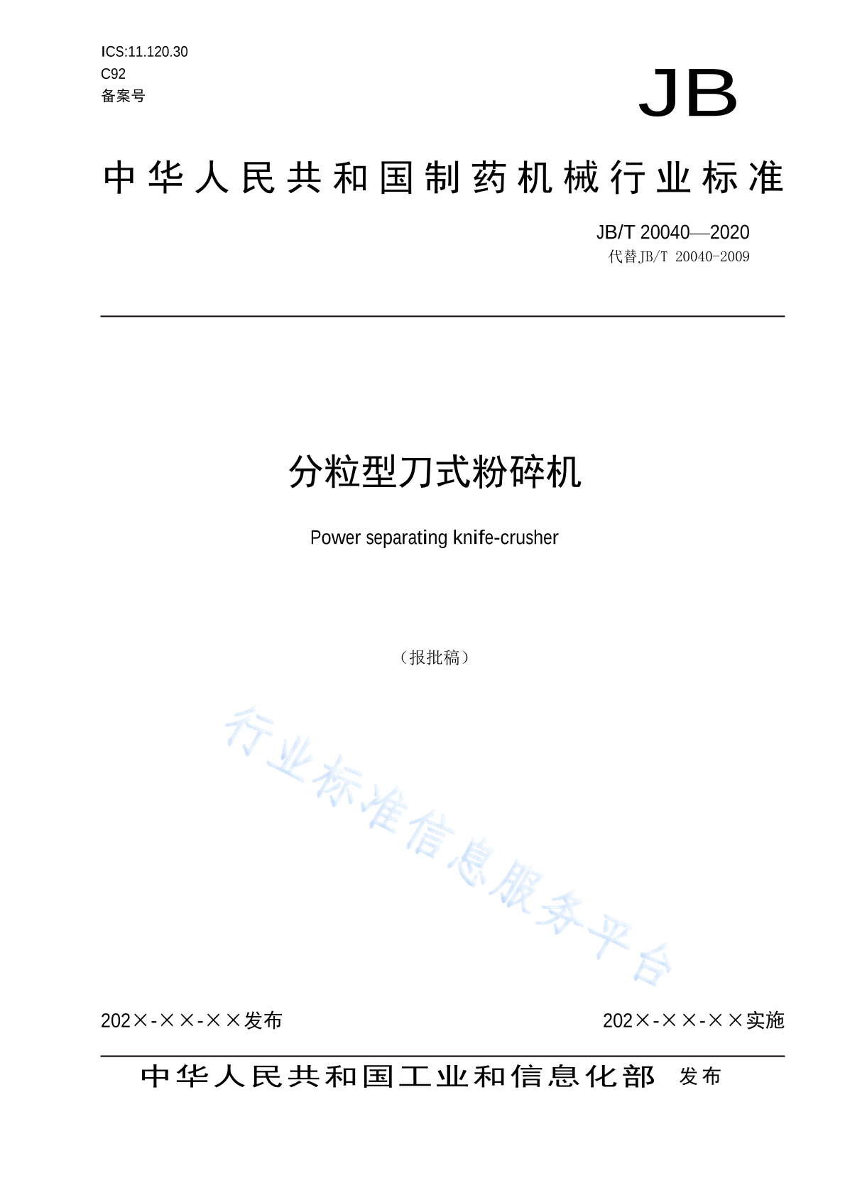 JB/T 20040-2020 标准预览