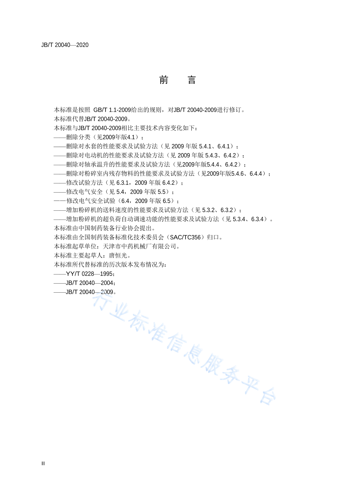 JB/T 20040-2020 标准预览
