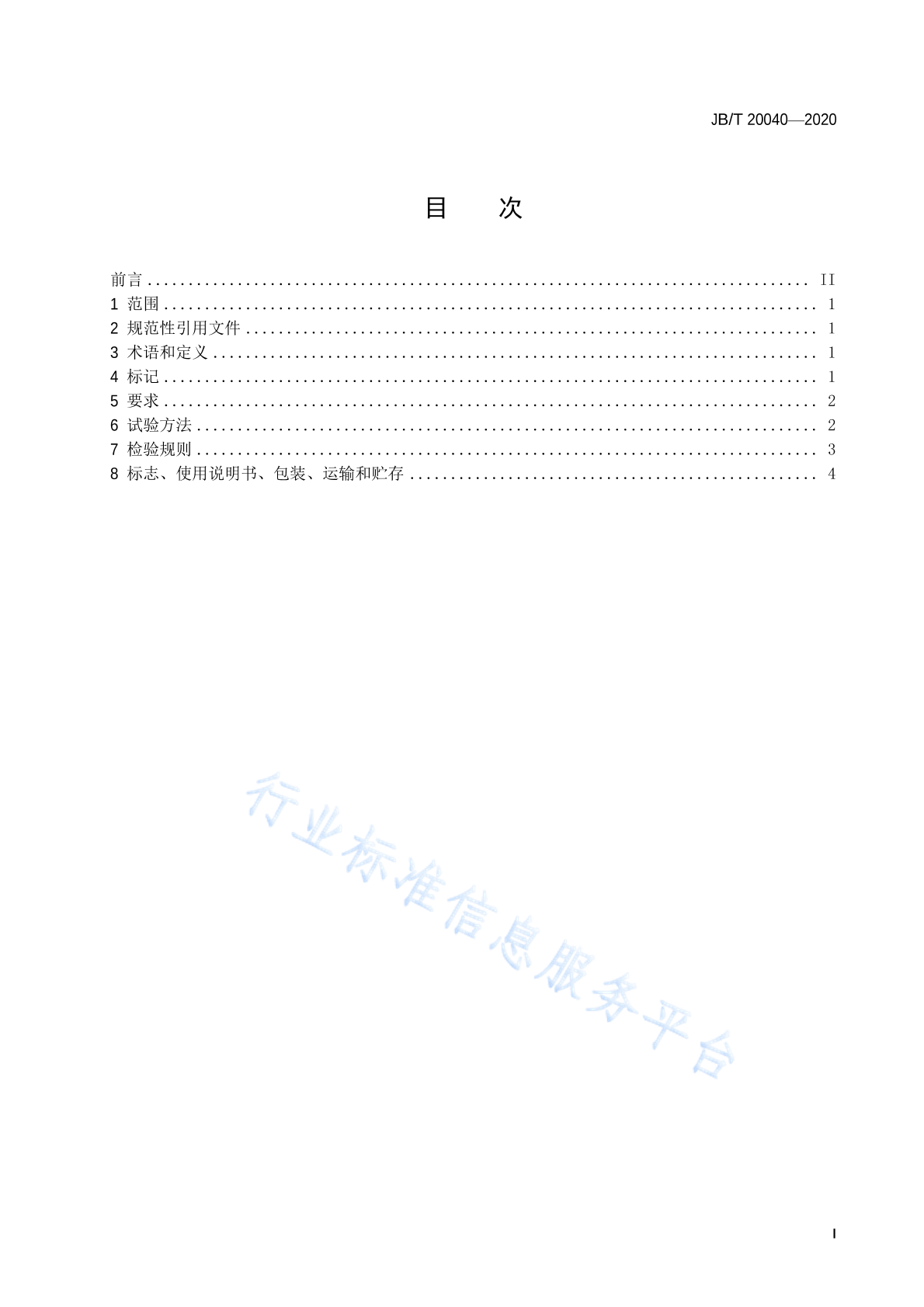 JB/T 20040-2020 标准预览
