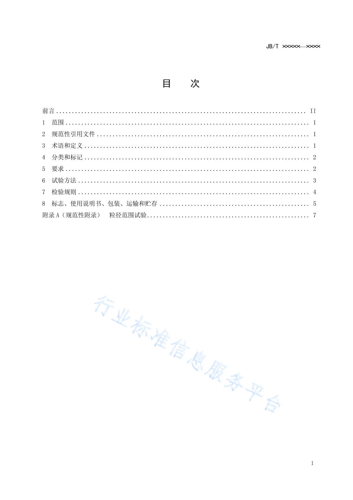 JB/T 20197-2020 标准预览