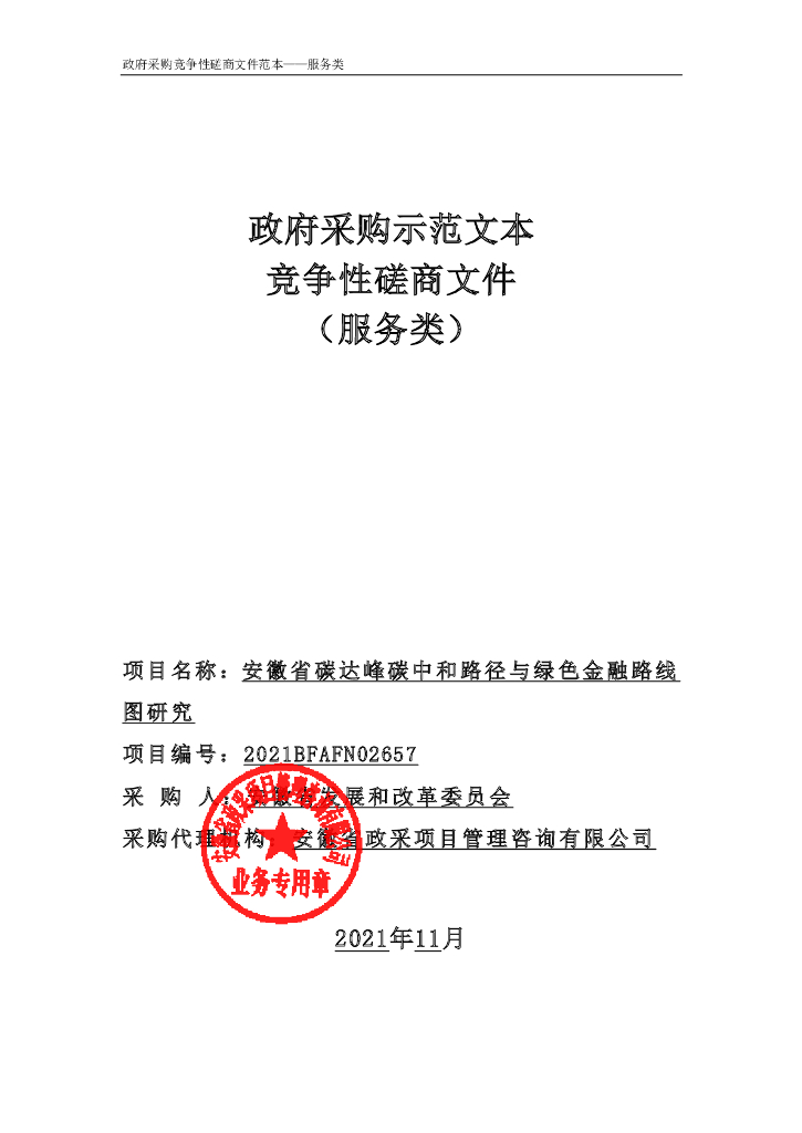 政府采购示范文本竞争性磋商文件（服务类）：安徽省碳达峰<em>碳中和</em>路径与绿色金融路线图研究 海报