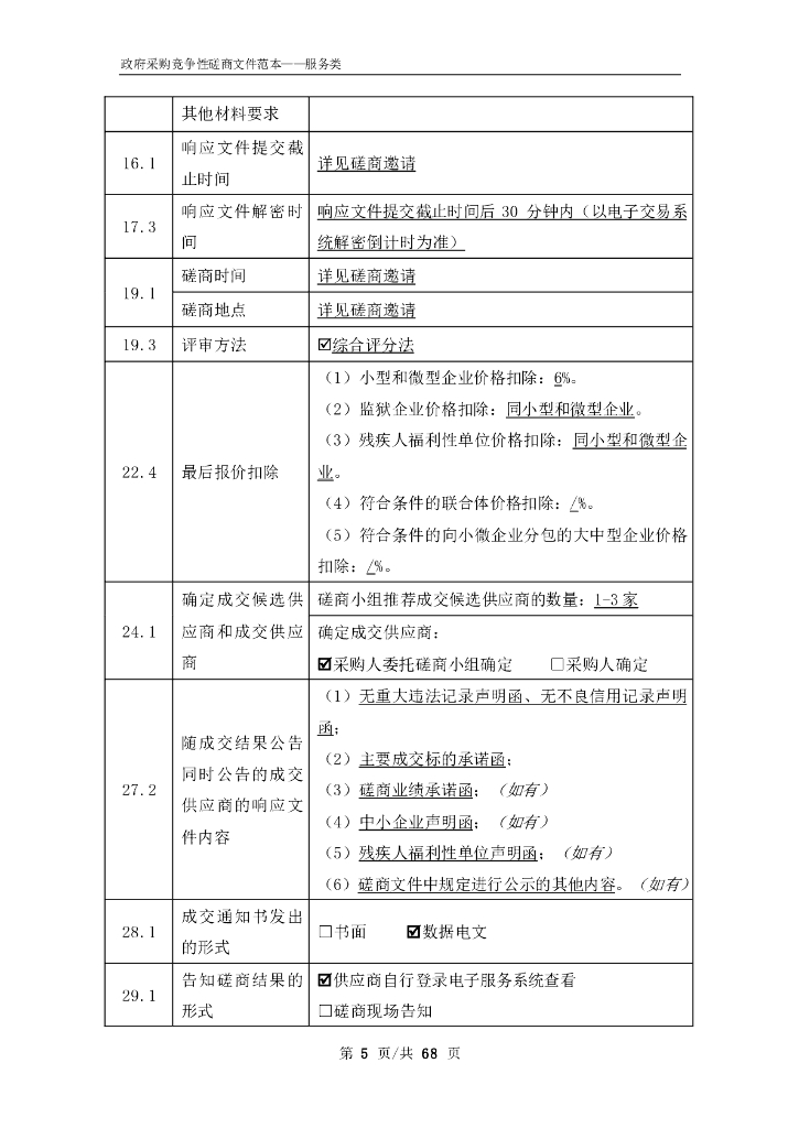 政府采购示范文本竞争性磋商文件（服务类）：安徽省碳达峰碳中和路径与绿色金融路线图研究_第7页