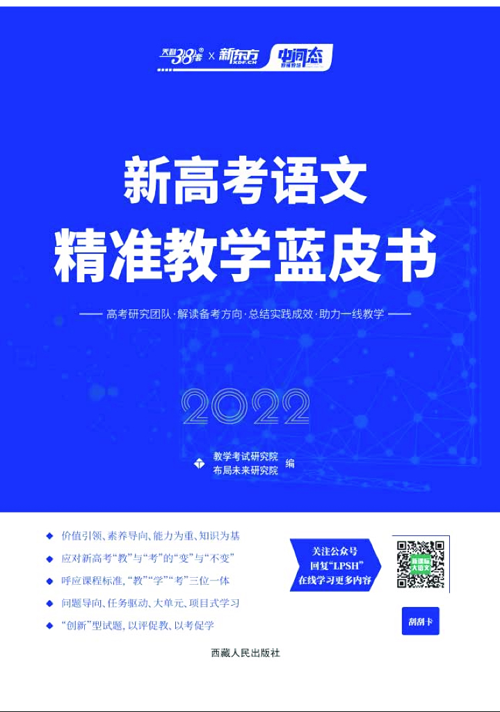 教学考试研究院：新<em>高考</em>语文精准教学蓝皮书（2022） 海报