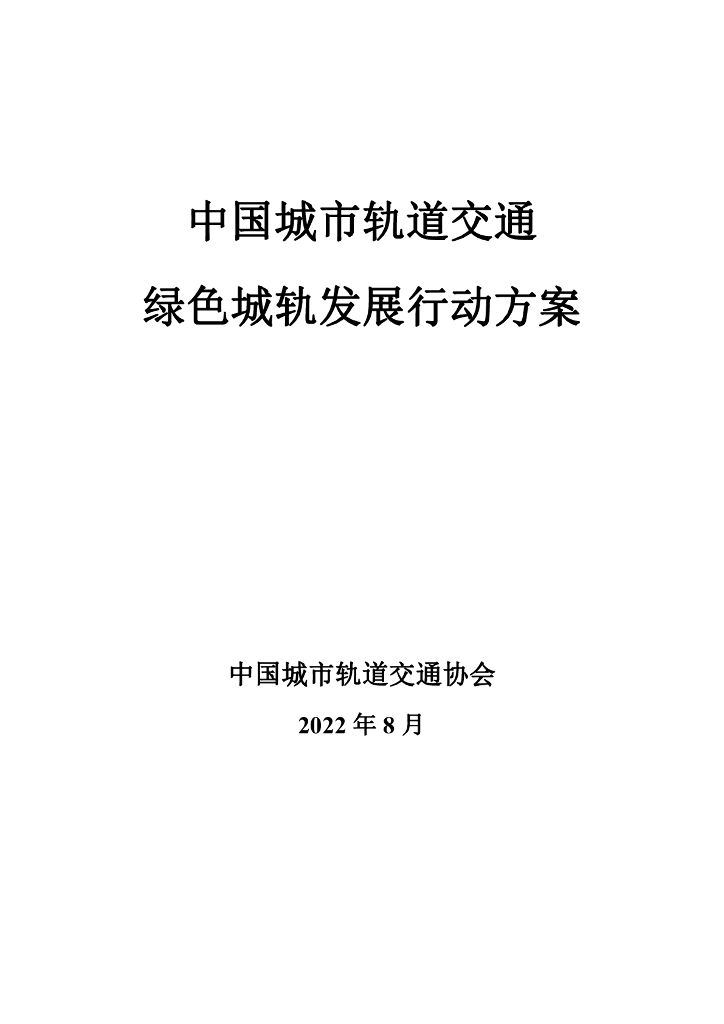 中国城市轨道交通协会：中国城市轨道交通绿色城轨发展行动方案