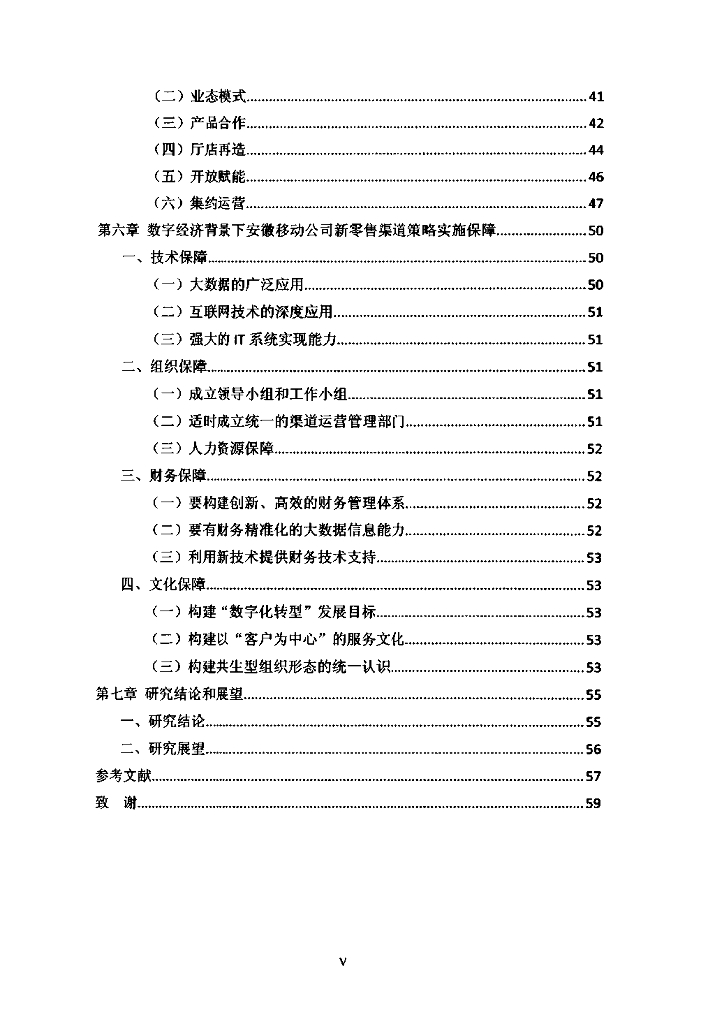 安徽大学：数字经济背景下安徽移动公司新零售渠道策略研究_第7页