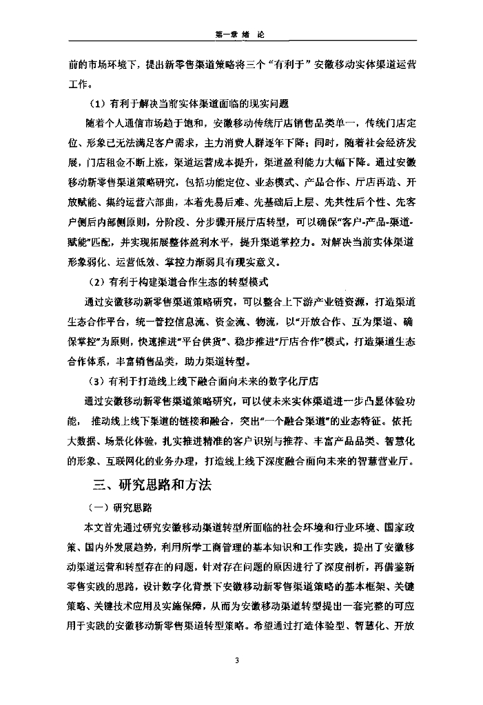 安徽大学：数字经济背景下安徽移动公司新零售渠道策略研究_第10页